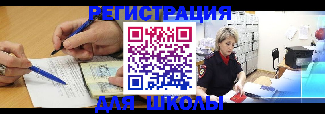 прописка для школы в Павловске