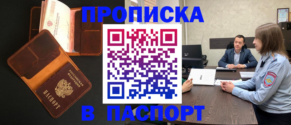 прописка в Павловске